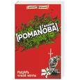 russische bücher: Романова Г.В. - Рыцарь чужой мечты