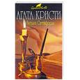 russische bücher: Кристи А. - Загадка Ситтафорда