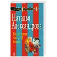 russische bücher: Александрова Н. - Камешки чистой воды