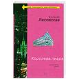 russische bücher: Лесовская В. - Королева пиара