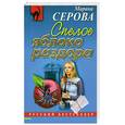 russische bücher: Серова М - Спелое яблоко раздора