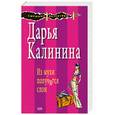 russische bücher: Калинина Д. - Из мухи получится слон
