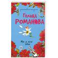 russische bücher: Романова Г.В. - Ты у него одна