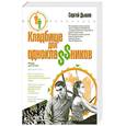 russische bücher: Дышев С. - Кладбище для однокла$$ников