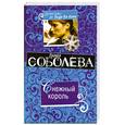 russische bücher: Соболева Л.П. - Снежный король