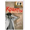 russische bücher: Серегин М. - Кранты