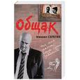 russische bücher: Серегин М. - Общак