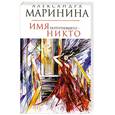 russische bücher: Маринина А. - Имя потерпевшего - никто