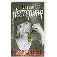 russische bücher: Нестерина Е. - Динамо-машина