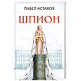 russische bücher: Астахов П. - Шпион