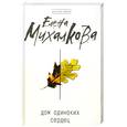 russische bücher: Михалкова Е. - Дом одиноких сердец