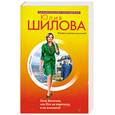 russische bücher: Шилова Ю. - Хочу богатого, или Кто не спрятался, я не виновата!