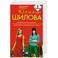 russische bücher: Шилова Ю. - Ликвидатор, или Когда тебя не стало. Дневник эгоистки, или мужчины идут на красное