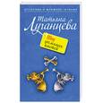russische bücher: Луганцева Т. - Шоу гремящих костей