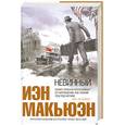 russische bücher: Иэн Макьюэн - Невинный, или Особые отношения