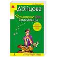 russische bücher: Донцова Д. - Чудовище без красавицы