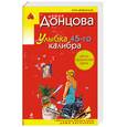 russische bücher: Донцова Д. - Улыбка 45-го калибра