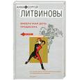russische bücher: Литвиновы А. и С. - Внебрачная дочь продюсера