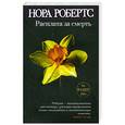 russische bücher: Робертс Н. - Расплата за смерть