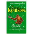 russische bücher: Куликова Г. - Закон сохранения вранья: повесть