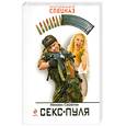 russische bücher: Серегин М. - Секс-пуля