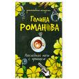 russische bücher: Романова Г - Последняя ночь с принцем