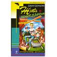 russische bücher: Донцова Д - Жаба с кошельком
