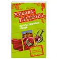 russische bücher: Жукова-Гладкова М. - Клуб заграничных мужей
