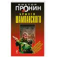 russische bücher: Пронин В. - Брызги шампанского