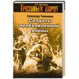russische bücher: Тамоников А. - Солдаты необъявленной войны