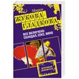 russische bücher: Жукова-Гладкова М. - Все включено. Скандал, секс, вино