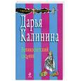 russische bücher: Калинина Д. - Великосветский сходняк