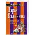 russische bücher: Калинина Д. - Детонатор для секс-бомбы