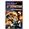 russische bücher: Алтынов С. - Неуязвимые