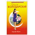russische bücher: Володарская.О. - Кара Дон Жуана