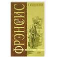 russische bücher: Фрэнсис Д. - В мышеловке