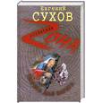 russische bücher: Сухов Е. - Тюряга для Варяга