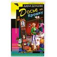 russische bücher: Донцова Д.А. - Досье на Крошку Че