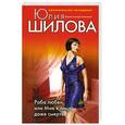 russische bücher: Шилова Ю. - Раба любви, или Мне к лицу даже смерть