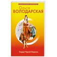 russische bücher: Володарская О. - Сердце Черной Мадонны