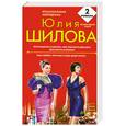 russische bücher: Шилова Ю.В. - Приглашение в рабство, или Требуются девушки для работы в Японии. Раба любви, или Мне к лицу даже смерть