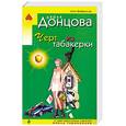 russische bücher: Донцова Д. - Черт из табакерки