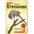 russische bücher: Степанова Т. - Предсказание - End