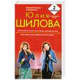 russische bücher: Шилова Ю. - Растоптанное счастье, или Любовь, похожая на стон. Цена успеха, или Женщина в игре без правил