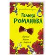 russische bücher: Романова Г. - Мужей много не бывает