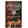 russische bücher: Деревянко И.В. - Непобедимый майор