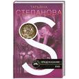 russische bücher: Степанова Т. - Предсказание-End