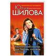 russische bücher: Шилова Ю. - Растоптанное счастье, или Любовь, похожая на стон