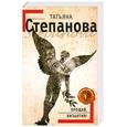russische bücher: Степанова Т. - Прощай, Византия!