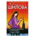 russische bücher: Шилова Ю. - Королева отморозков, или Я женщина, и этим я сильна!